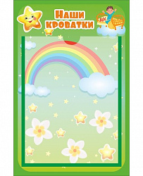 Стенд НАШИ КРОВАТКИ для группы ЗВЕЗДОЧКИ