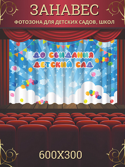 Комплект фотоштор. Досвидания, детский сад! №6