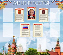 Стенд "Моя Россия" размер 1500 х 1300 пластик 3 мм с карманами А4-6 шт