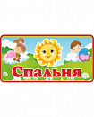 Табличка для детского сада СПАЛЬНЯ для группы СОЛНЫШКО