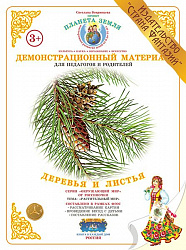 Демонстрационный материал "Деревья и листья" Страна Фантазий
