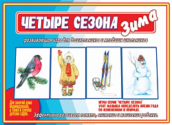«Четыре сезона. Зима»