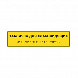 Тактильная табличка текст+шрифт Брайля 50x270 мм монохром ПВХ 3 мм