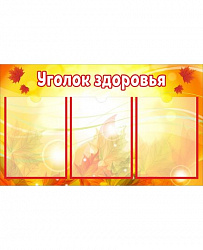Стенд для школы УГОЛОК ЗДОРОВЬЯ (Осенние листья)