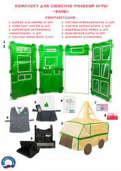 Комплект для сюжетно - ролевой игры "Банк"