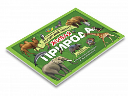 Живая природа.  Игровое пособие 2 к Логическому экрану