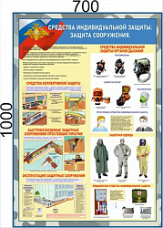 Стенд "Средства индивидуальной защиты. Защита сооружения" 700 х 1000 - ПВХ-3мм