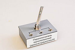 Переключатель однополюсный (демонстрационный)