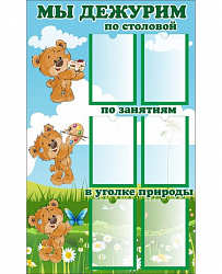 Стенд МЫ ДЕЖУРИМ для группы МИШУТКИ