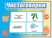 «Чистоговорки»