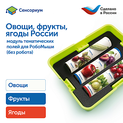 Модуль "Овощи, фрукты, ягоды России"