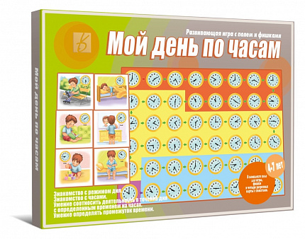 «Мой день по часам»