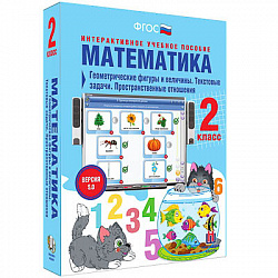 Математика 2 класс. Геометрические фигуры и величины. Текстовые задачи. Пространственные отношения
