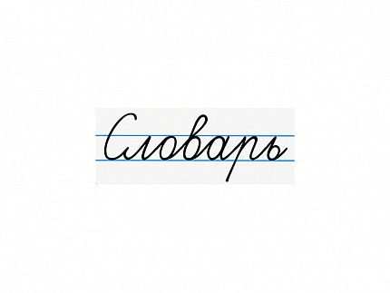 Магнитная карточка "Словарь"