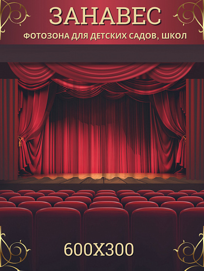 Комплект фотоштор. Театральный занавес