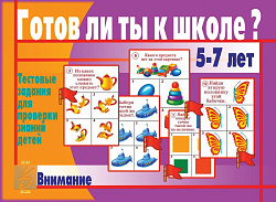 «Готов ли ты к школе? Внимание»