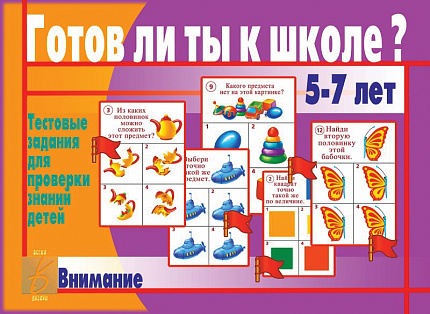 «Готов ли ты к школе? Внимание»