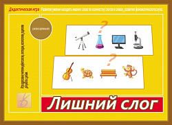 «Лишний слог»