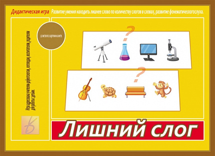 «Лишний слог»