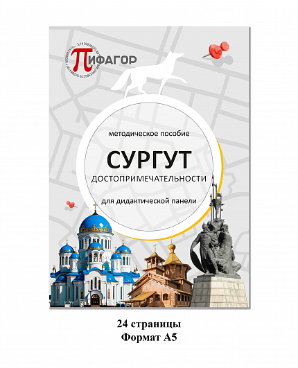 Дидактическая панель «Сургут достопримечательности»