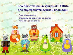 Комплект уличных фигур - декораций из фанеры на металлических стойках СКАЗКИ СЕРИЯ ТЕРЕМОК.