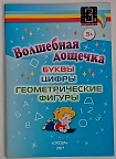 Альбом «Волшебная дощечка. Буквы, цифры, геометрические фигуры»