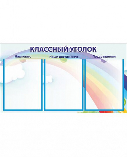 Стенд для школы КЛАССНЫЙ УГОЛОК (Радуга)