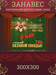 Комплект фотоштор. 9 мая №15