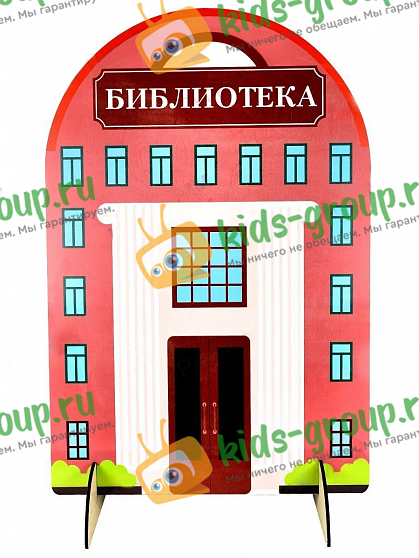 Ширма для сюжетно-ролевых игр двухсторонняя БИБЛИОТЕКА