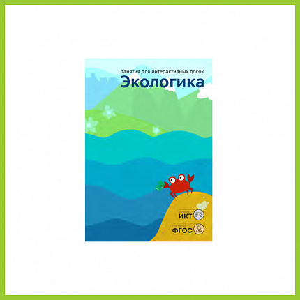 ПО "Экологика", 3-7 лет, 10 занятий