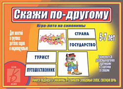 «Скажи по-другому»