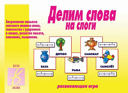 «Делим слова на слоги»