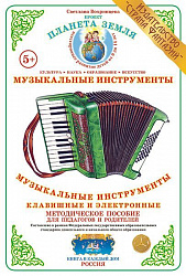 Методическое пособие (дидактический материал) "Музыкальные инструменты клавишные и электронные" Страна Фантазий