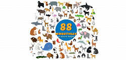 Животные мира (88 шт.) + плакат