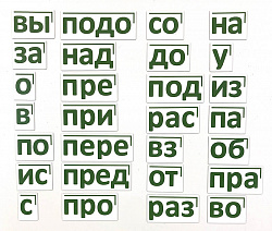 Набор магнитных карточек "Морфемный конструктор, приставки"