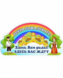 Стенд-заголовок для детского сада ДОБРО ПОЖАЛОВАТЬ! (Народные костюмы)