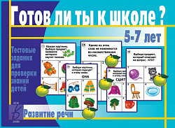 «Готов ли ты к школе? Развитие речи»