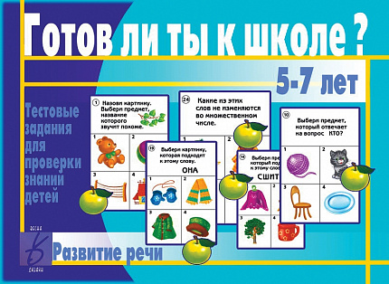 «Готов ли ты к школе? Развитие речи»