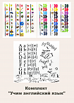 Комплект "Учим английский язык"