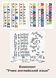 Комплект "Учим английский язык"