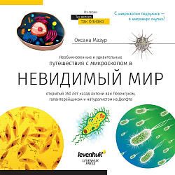 (RU) Книга знаний "Невидимый мир". Твердая обложка