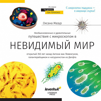 (RU) Книга знаний "Невидимый мир". Твердая обложка