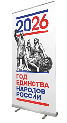 Ролл-ап (roll up) "Год единства народов России" (белый)