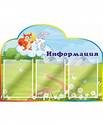 Стенд для детского сада ИНФОРМАЦИЯ (Бельчонок и Зайка)