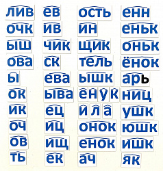 Набор магнитных карточек "Морфемный конструктор, суффиксы"