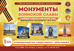 Магнитное развивающее пособие "Монументы воинской славы"
