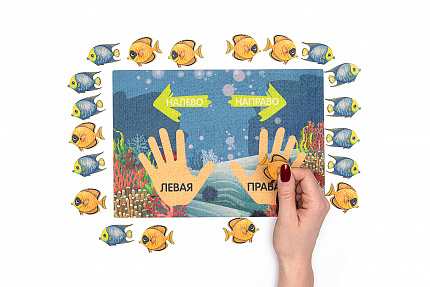 Лево-право фетр (20дет)