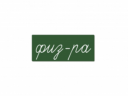 Магнитная карточка "физ-ра" (фон зелёный)