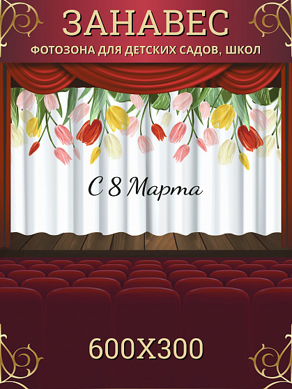 Комплект фотоштор. 8 марта №3