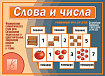 «Слова и числа»